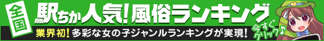 [駅ちか]で探す福岡のデリヘル情報